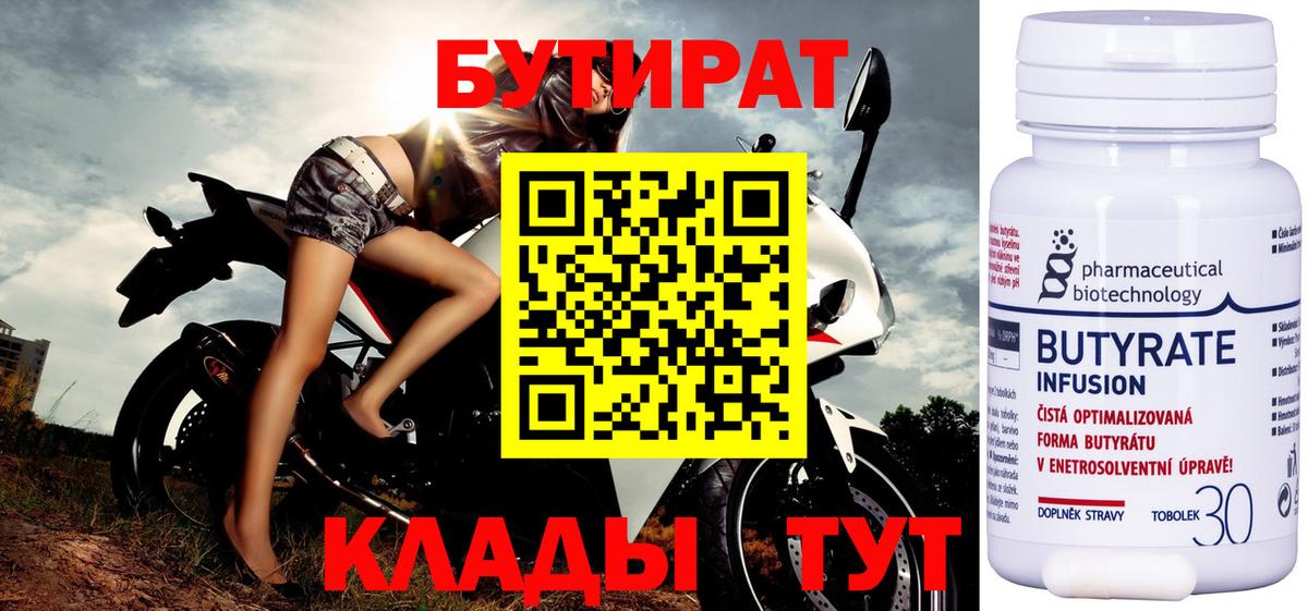 Бутират 99%  Бутират  Северобайкальск  Вход с VPN 