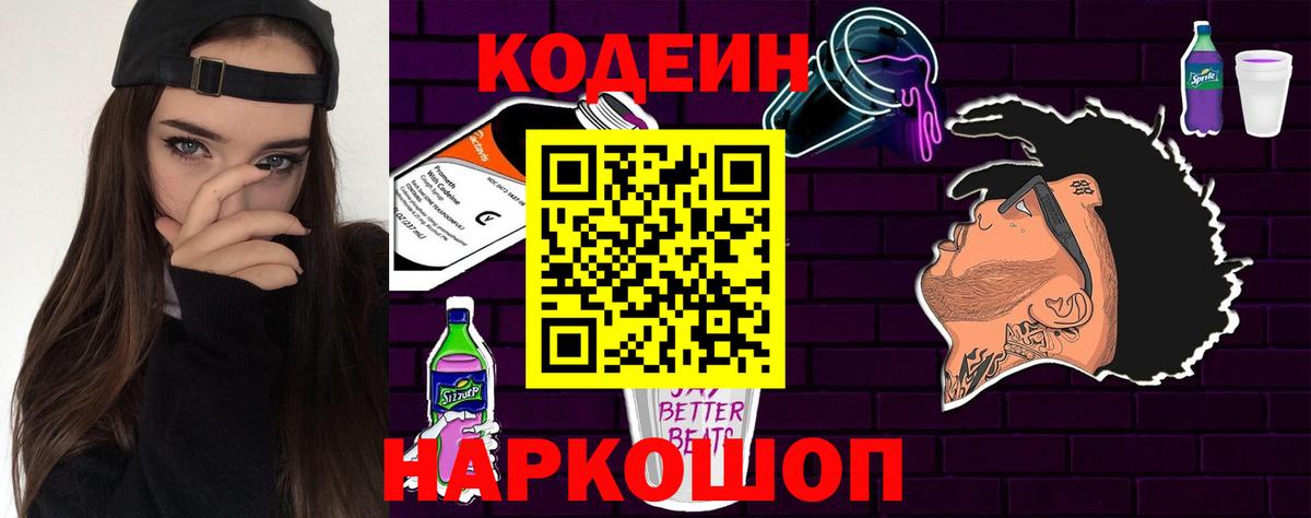 Codein Purple Drank  Codein напиток Lean (лин)  Северобайкальск  Вход с VPN 